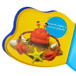 کتاب بازی در حمام (چه چنگی داره خرچنگ)