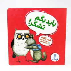 کتاب باید بگم تشکر کیت باکنل نشر نردبان