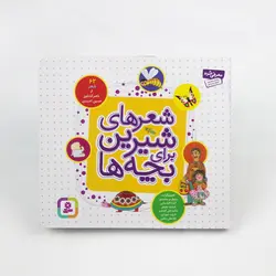 شعرهای شیرین برای بچه‌ ها (۶۲ شعر)