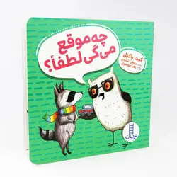 کتاب چه موقع می گی لطفا کیت باکنل نشر نردبان
