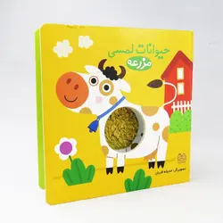 کتاب حیوانات لمسی (مزرعه)