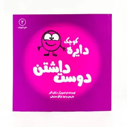 کتاب دایره ی کوچک دوست داشتن