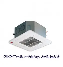 فن کویل کاستی چهارطرفه جی ال GLKD-300