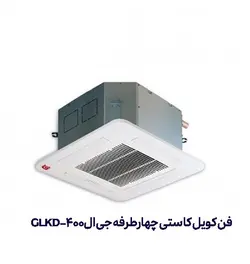 فن کویل کاستی چهارطرفه جی ال GLKD-400