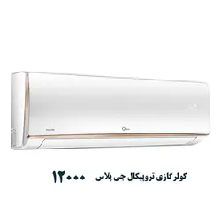 کولرگازی تروپیکال جی پلاس مدل GAC-HF12M3