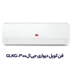 فن کویل دیواری جی ال GLKG-300