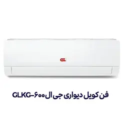 فن کویل دیواری جی ال GLKG-600