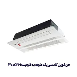 فن کویل کاستی یک طرفه جی ال مدل GLKC-300