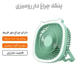 پنکه چراغ دار رومیزی و آویز Desktop Fan - فروشگاه خلاق شاپ
