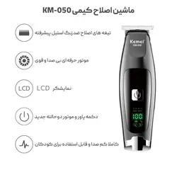 ماشین اصلاح سر و صورت کیمی KEMEI دیجیتال مدل KM-050 - فروشگاه خلاق شاپ