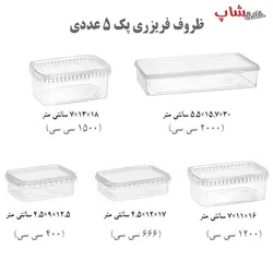 ظروف فریزری پک 5 عددی درب دار - فروشگاه خلاق شاپ