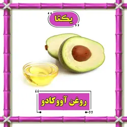 روغن آووکادو - 30 سی سی