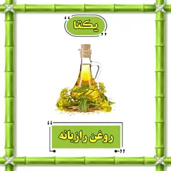 روغن رازیانه - 70 سی سی