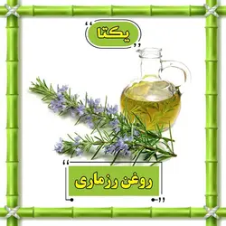 روغن رزماری - 30 سی سی