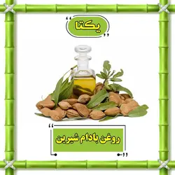 روغن بادام شیرین - 30 سی سی