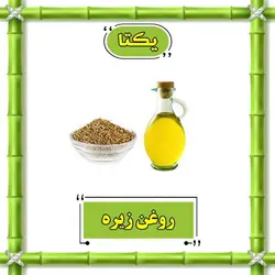 روغن زیره - 30 سی سی