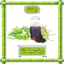 روغن سیاه دانه - 30 سی سی