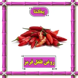 روغن فلفل قرمز - 30 سی سی