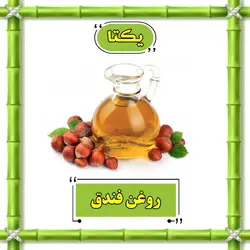 روغن فندق - 70 سی سی