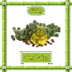 روغن کرچک - 70 سی سی