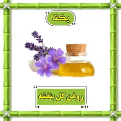 روغن گل بنفشه پایه زیتون - 30 سی سی