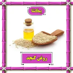 روغن کنجد 30 سی سی