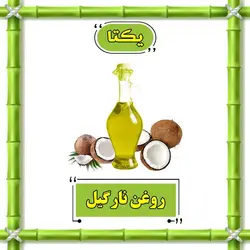 روغن نارگیل - 30 سی سی