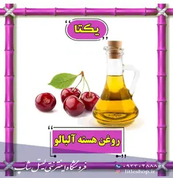 روغن هسته آلبالو 70 سی سی