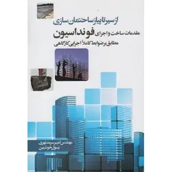 از سیر تا پیاز ساختمان سازی مقدمات ساخت و اجرای فونداسیون