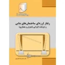 رفتار لرزه ای ساختمان های بنایی دستنامه مهندسی زلزله 13