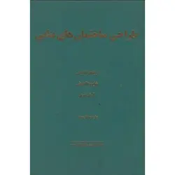 طراحی ساختمان های بنایی ویراست دوم