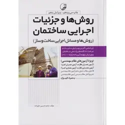 روش ها و جزئیات اجرایی ساختمان روش ها و مسائل اجرایی ساخت و ساز