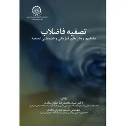 تصفیه فاضلاب مفاهیم روش های فیزیکی و شیمیایی تصفیه