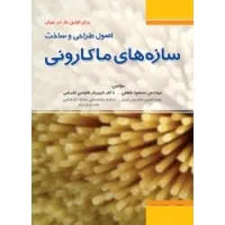 اصول طراحی و ساخت سازه های ماکارونی