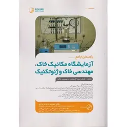 راهنمای جامع آزمایشگاه مکانیک خاک مهندسی خاک و ژئوتکنیک