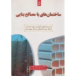 ساختمان های با مصالح بنایی