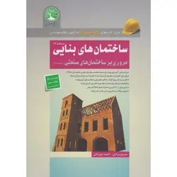 ساختمان های بنایی مبحث 8 مروری بر ساختمان های صنعتی مبحث 11