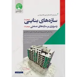 آزمون نظام مهندسی سازه های بنایی و مروری بر سازه های صنعتی
