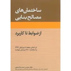 ساختمان های مصالح بنایی از ضوابط تا کاربرد