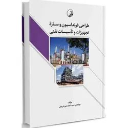 طراحی فونداسیون و سازه تجهیزات و تاسیسات نفتی