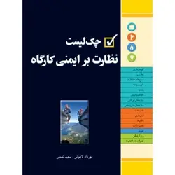 چک لیست نظارت بر ایمنی کارگاه
