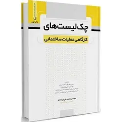 چک لیست های کارگاهی عملیات ساختمانی