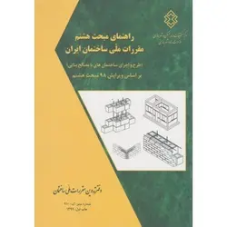 راهنمای مبحث هشتم طرح و اجرای ساختمان های با مصالح بنایی