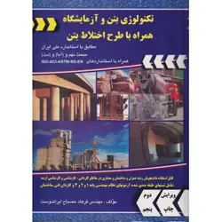 تکنولوژی بتن و آزمایشگاه ویرایش دوم