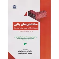 ساختمان های بنایی به همراه نکات مهم سایر مباحث