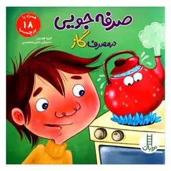 کتاب صرفه جویی در مصرف گاز اثر فریبا همتیان از انتشارات نردبان