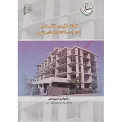 نکات کلیدی نظارت بر اجرای ساختمان های بتنی