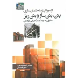 از سیر تا پیاز ساختمان سازی بتن بتن ساز و بتن ریز