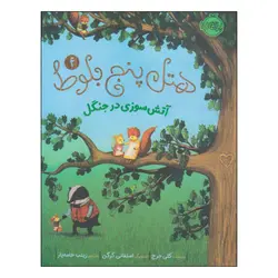 کتاب هتل پنج بلوط آتش سوزی در جنگل اثر کلی جرج انتشارات پرتقال