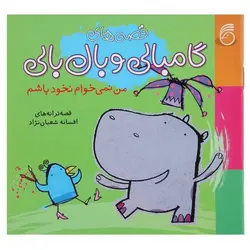 کتاب من ‌نمی ‌خوام ‌نخود ‌باشم اثر افسانه شعبان‌ نژاد